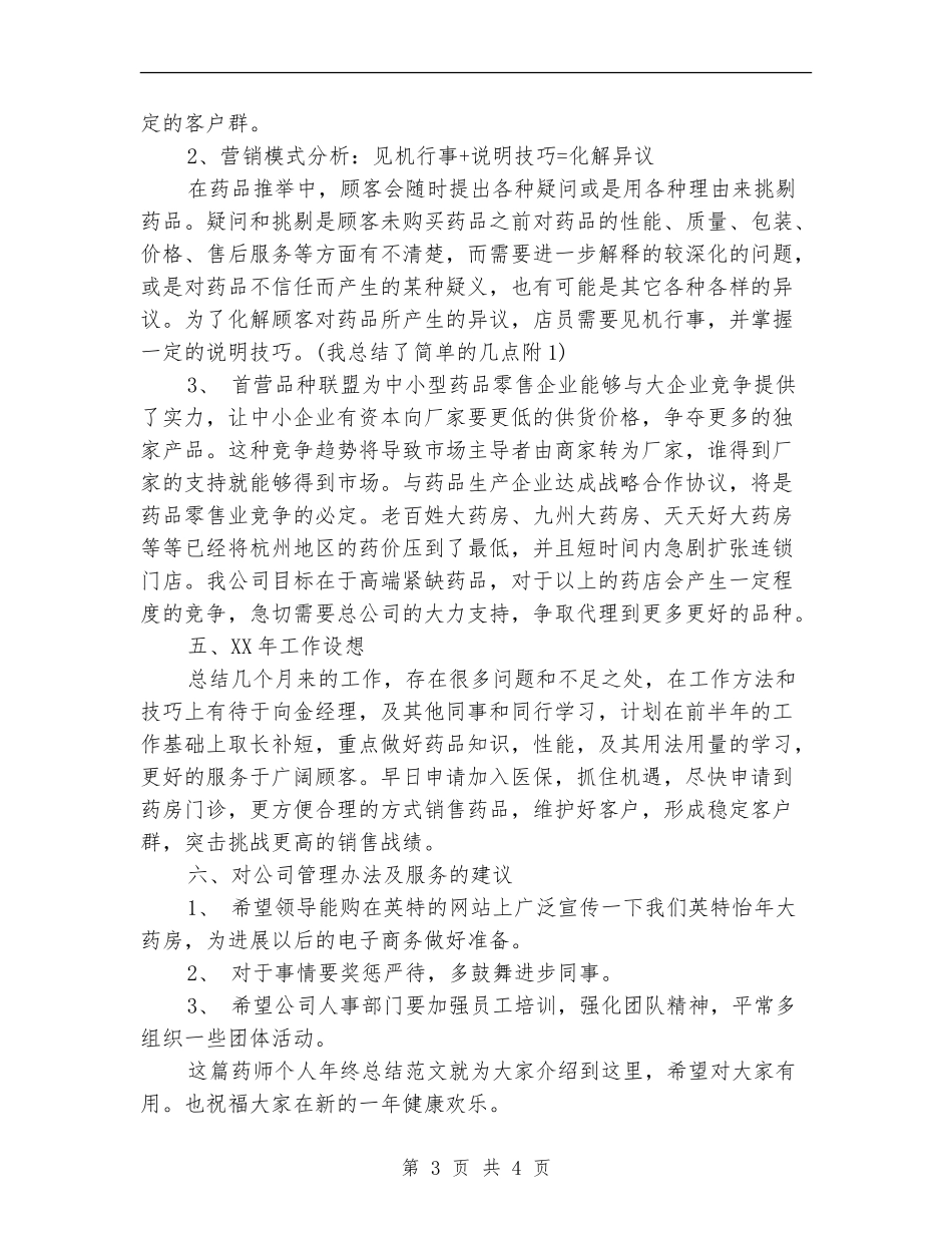 2024最新药师个人年终总结_第3页