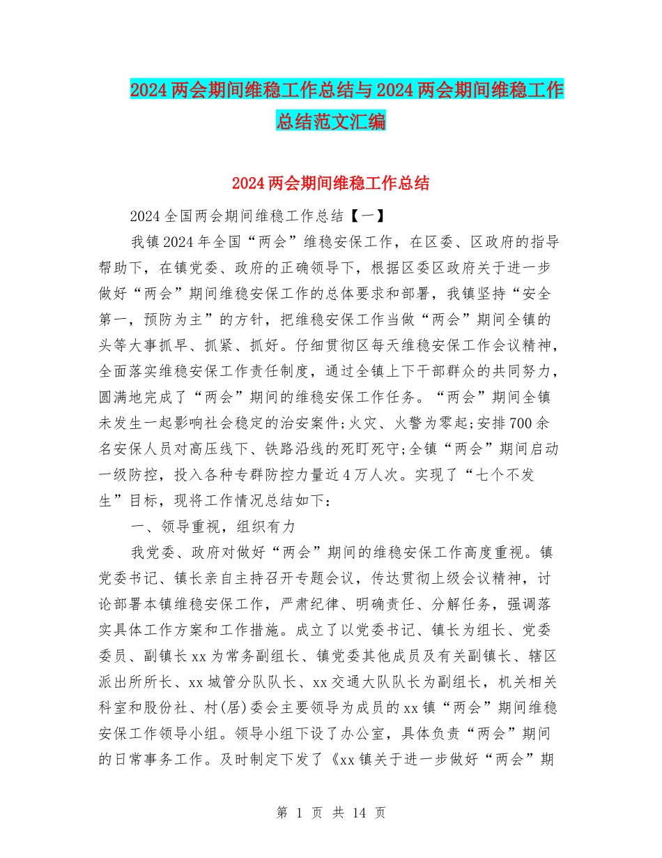 2024两会期间维稳工作总结与2024两会期间维稳工作总结范文汇编_第1页