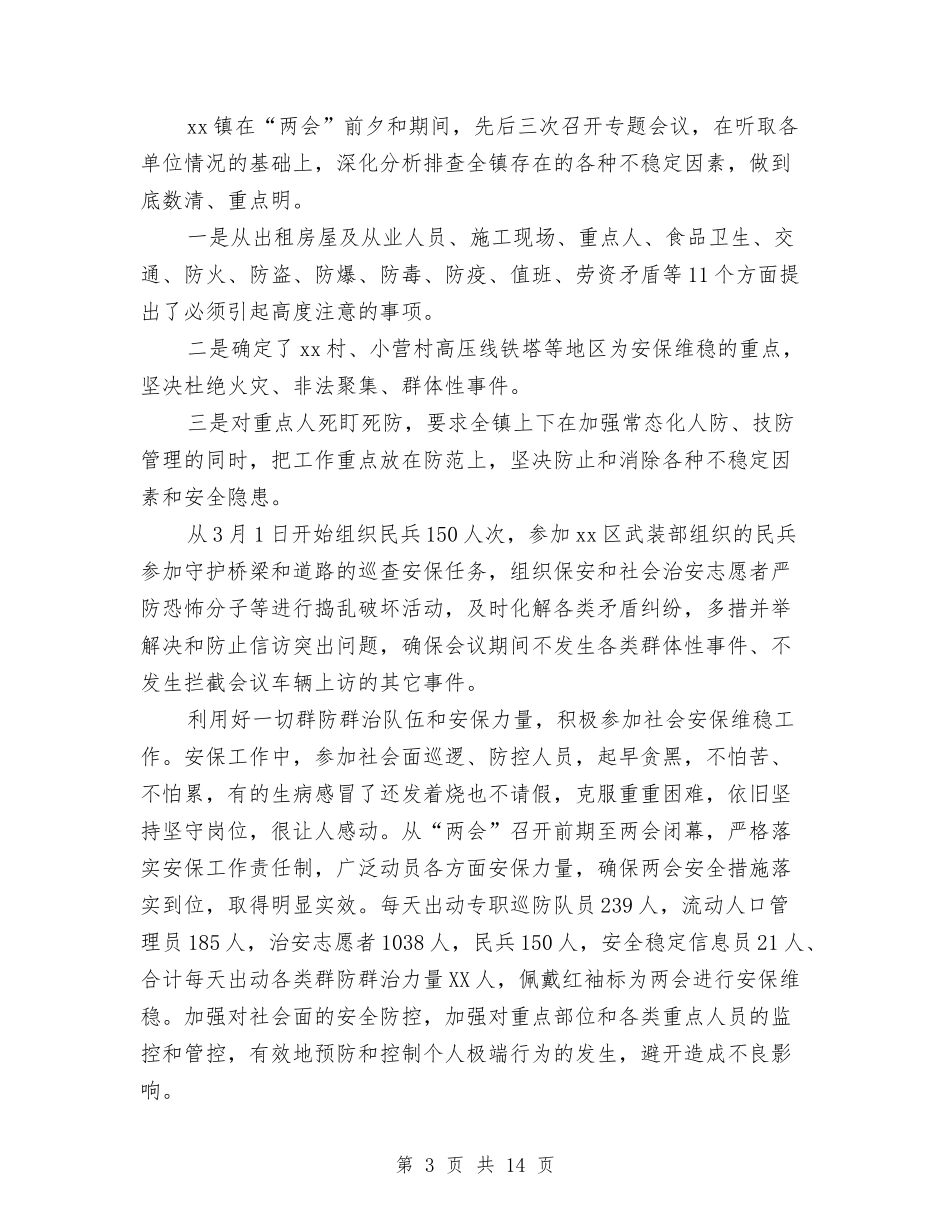 2024两会期间维稳工作总结与2024两会期间维稳工作总结范文汇编_第3页