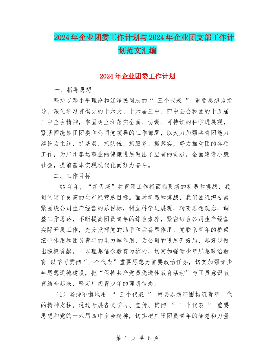 2024年企业团委工作计划与2024年企业团支部工作计划范文汇编_第1页