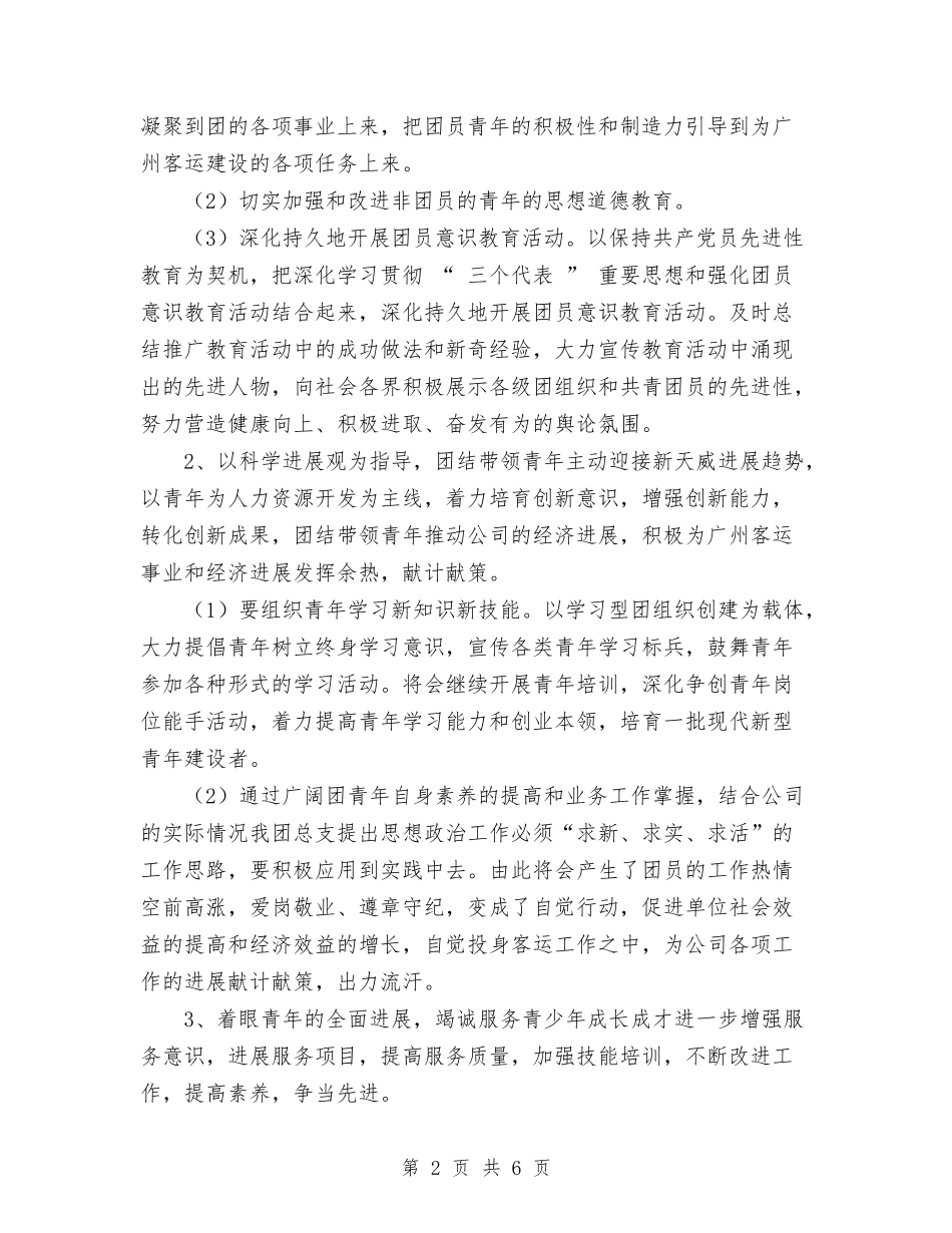 2024年企业团委工作计划与2024年企业团支部工作计划范文汇编_第2页