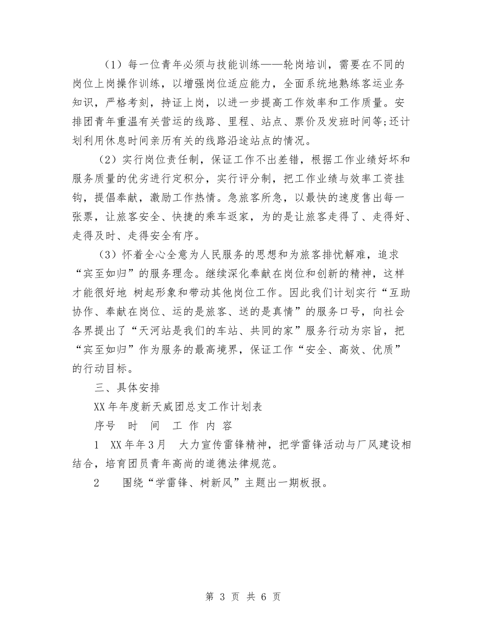 2024年企业团委工作计划与2024年企业团支部工作计划范文汇编_第3页