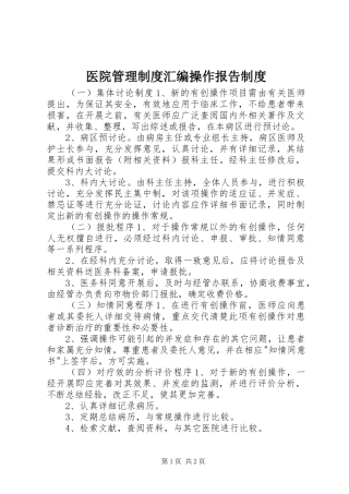 医院管理规章制度汇编操作报告规章制度