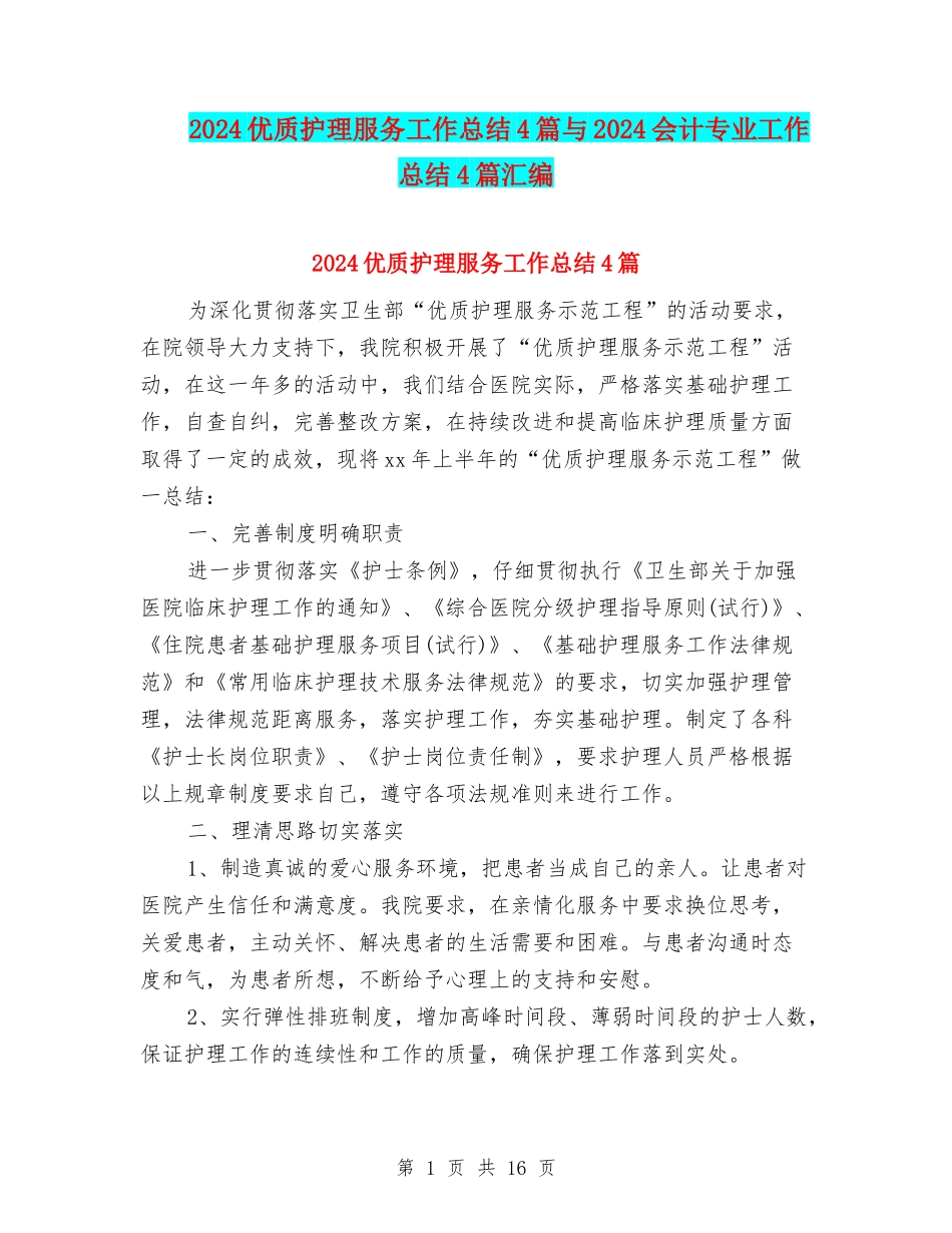 2024优质护理服务工作总结4篇与2024会计专业工作总结4篇汇编_第1页