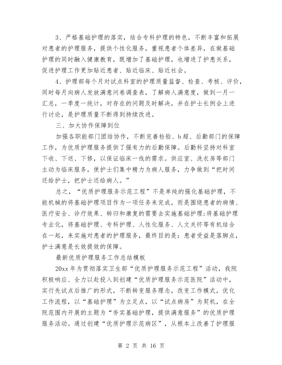 2024优质护理服务工作总结4篇与2024会计专业工作总结4篇汇编_第2页
