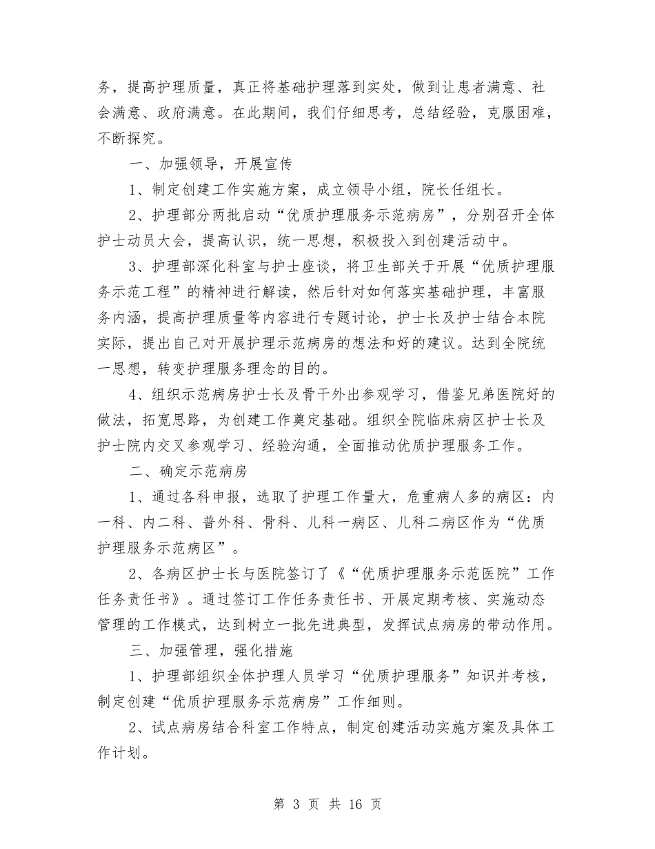 2024优质护理服务工作总结4篇与2024会计专业工作总结4篇汇编_第3页