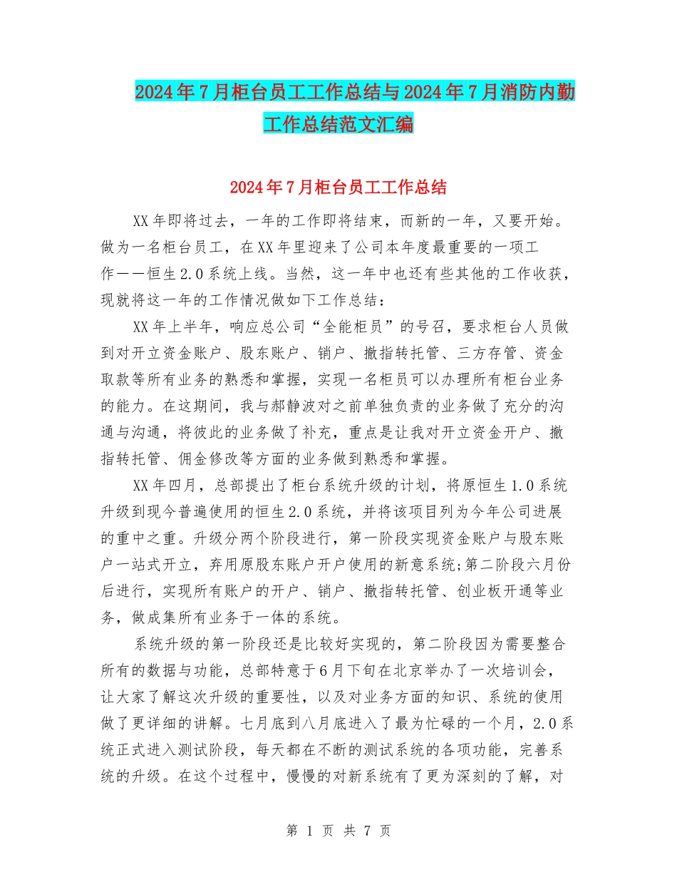 2024年7月柜台员工工作总结与2024年7月消防内勤工作总结范文汇编_第1页
