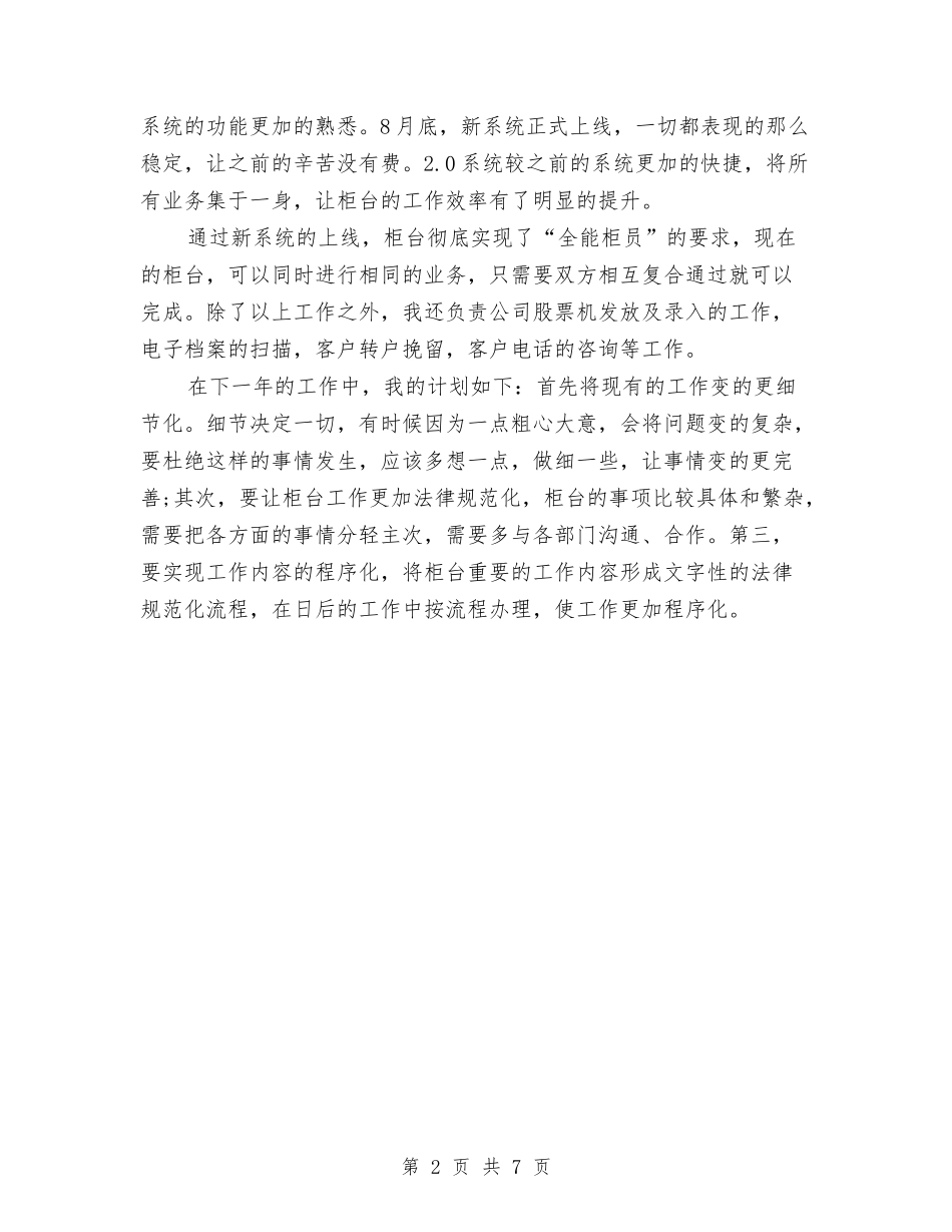 2024年7月柜台员工工作总结与2024年7月消防内勤工作总结范文汇编_第2页