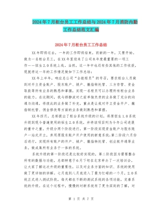 2024年7月柜台员工工作总结与2024年7月消防内勤工作总结范文汇编