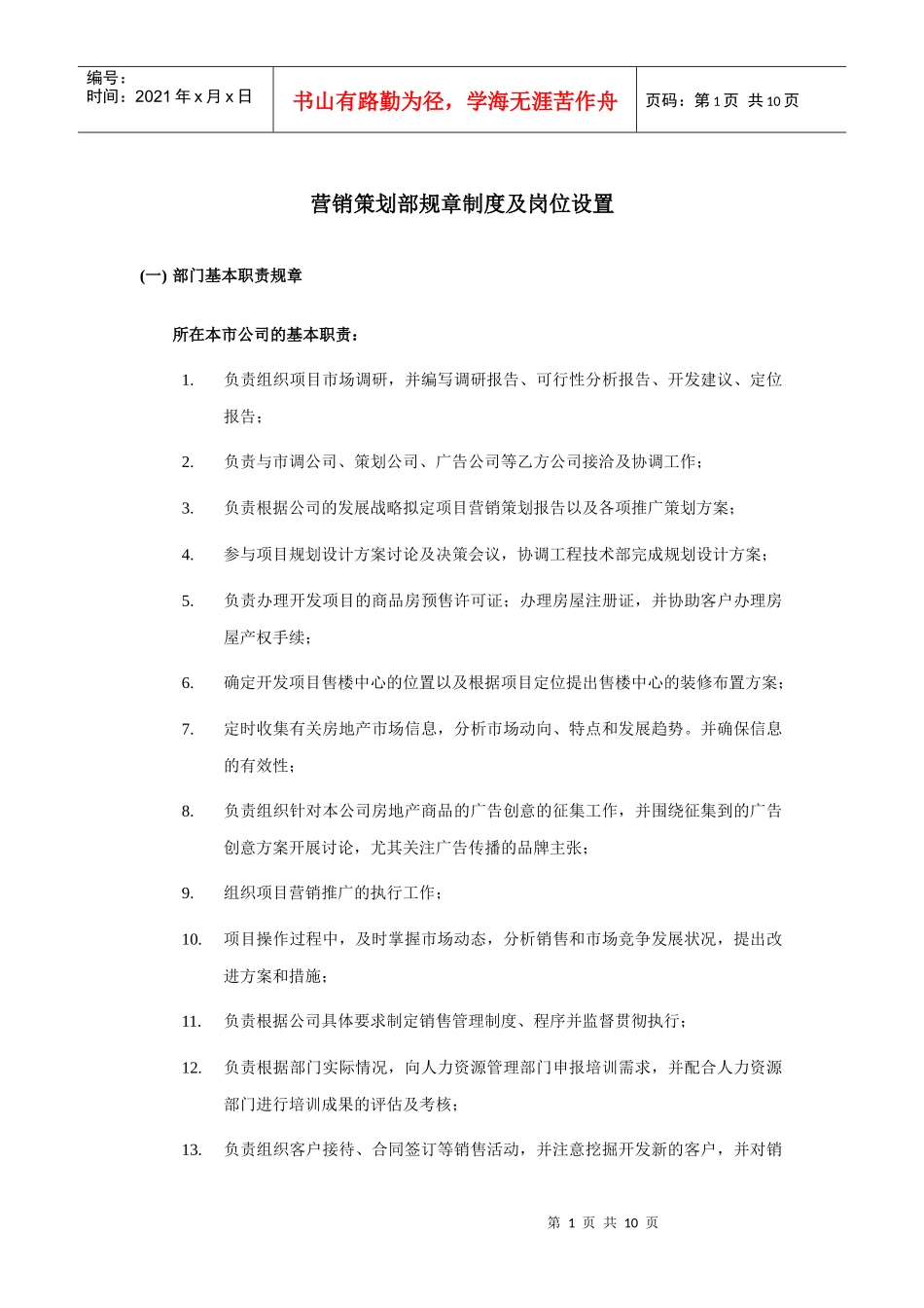 营销策划部规章制度及岗位设置_第1页