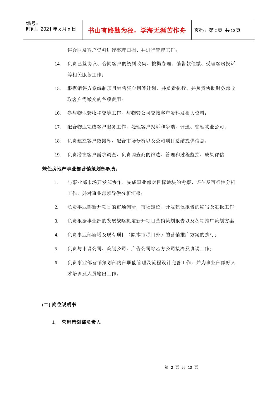营销策划部规章制度及岗位设置_第2页