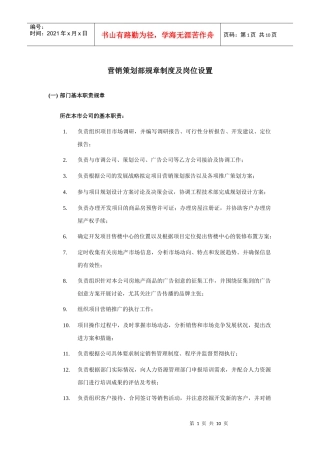 营销策划部规章制度及岗位设置