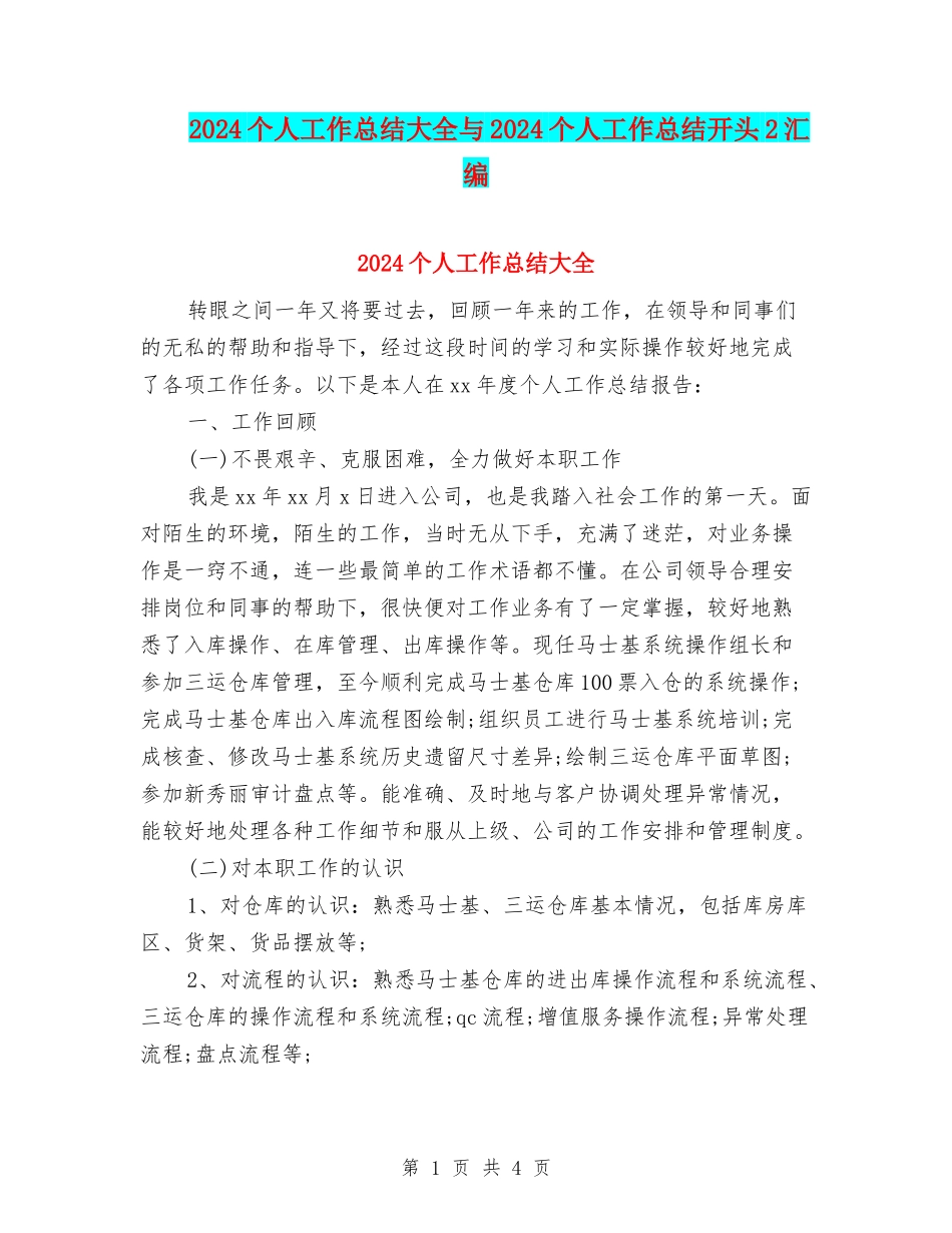 2024个人工作总结大全与2024个人工作总结开头2汇编_第1页