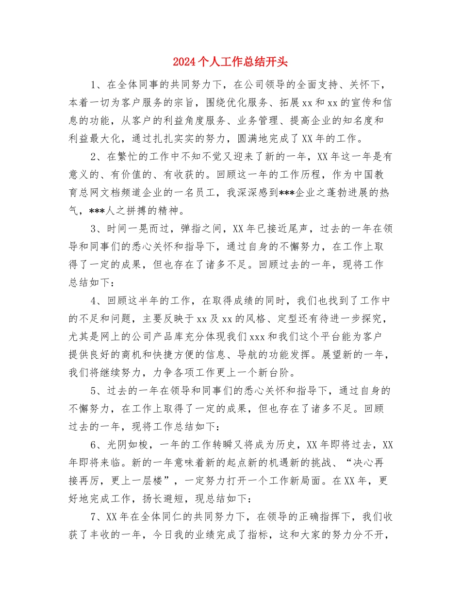2024个人工作总结大全与2024个人工作总结开头2汇编_第3页