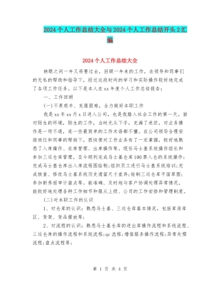 2024个人工作总结大全与2024个人工作总结开头2汇编