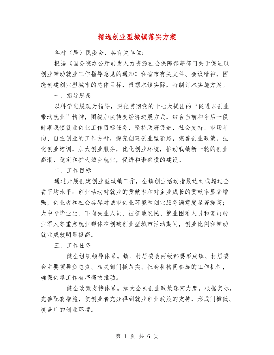 创业型城镇落实方案_第1页