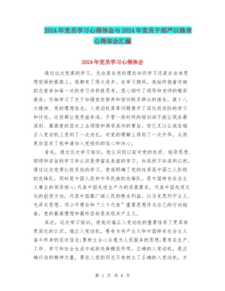 2024年党员学习心得体会与2024年党员干部严以修身心得体会汇编