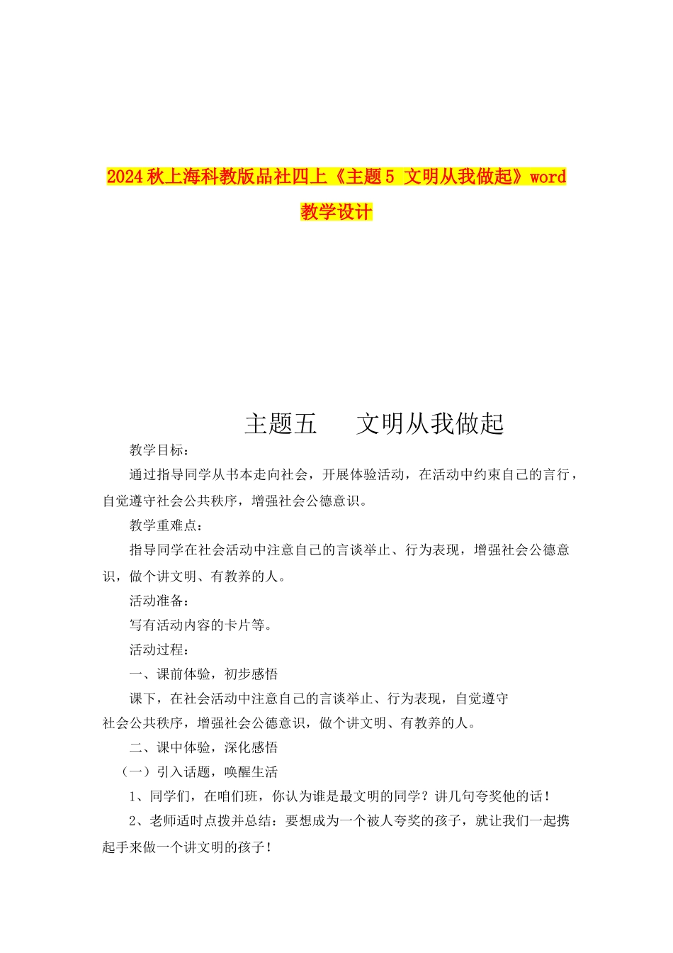 2024秋上海科教版品社四上《主题5-文明从我做起》word教学设计_第1页