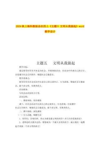 2024秋上海科教版品社四上《主题5-文明从我做起》word教学设计