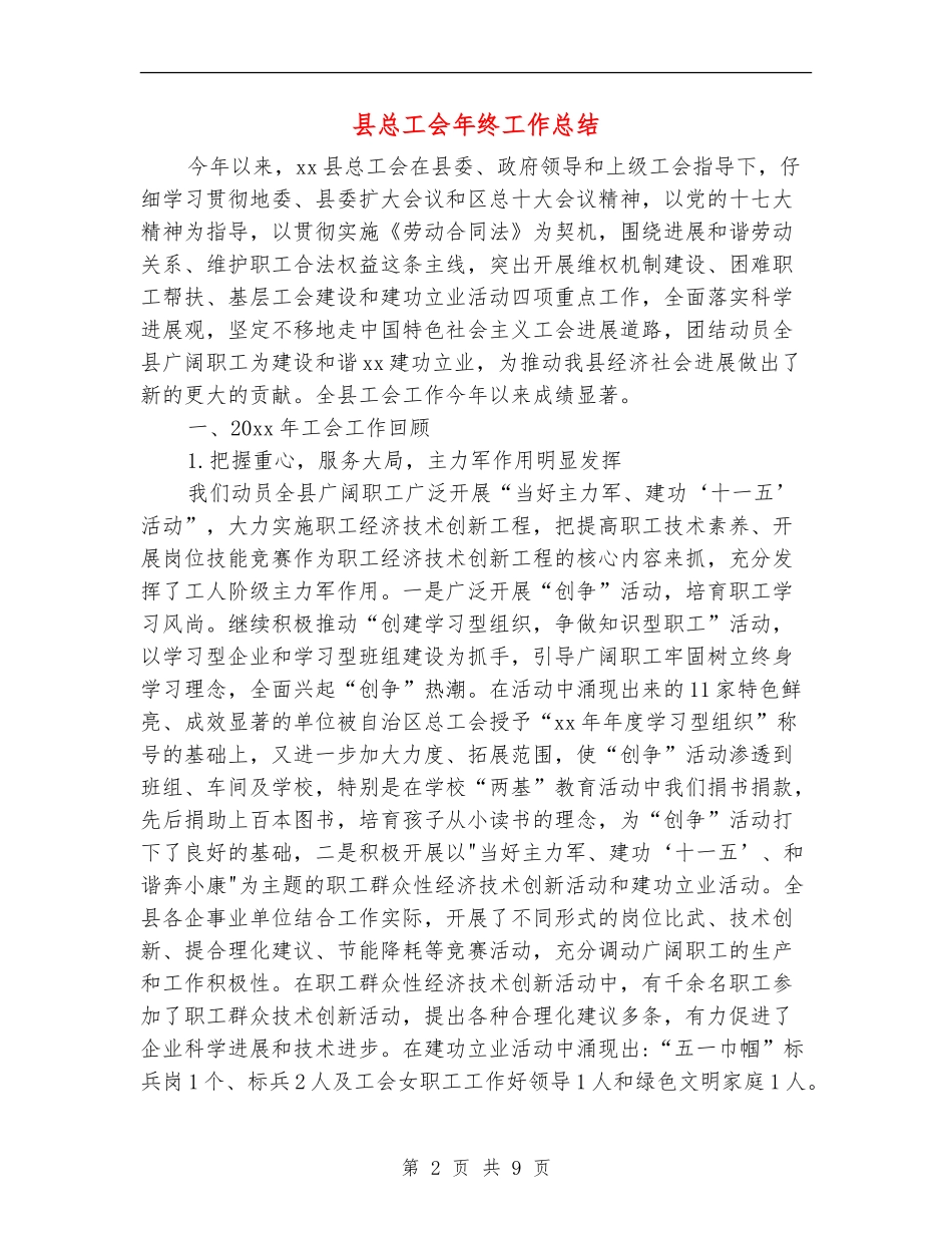 县总工会年终工作总结_第2页