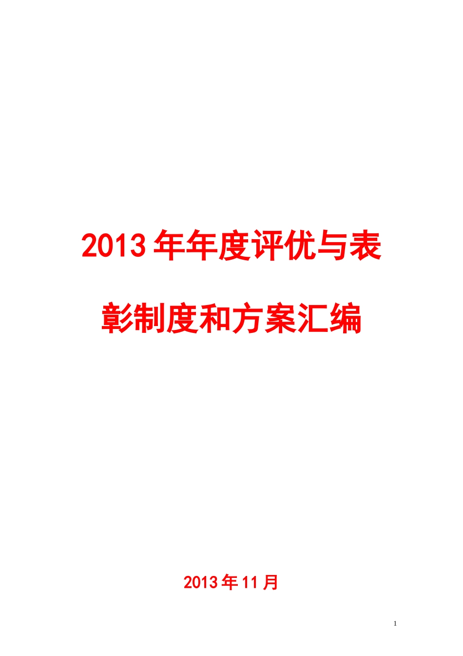 联想集团年度评优与表彰制度和方案汇编_第1页