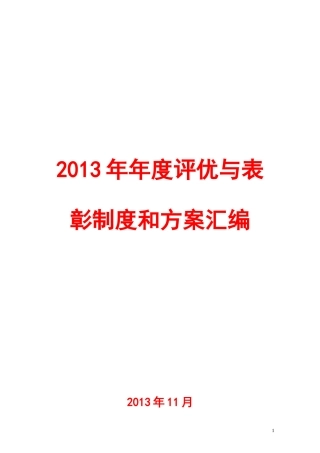 联想集团年度评优与表彰制度和方案汇编