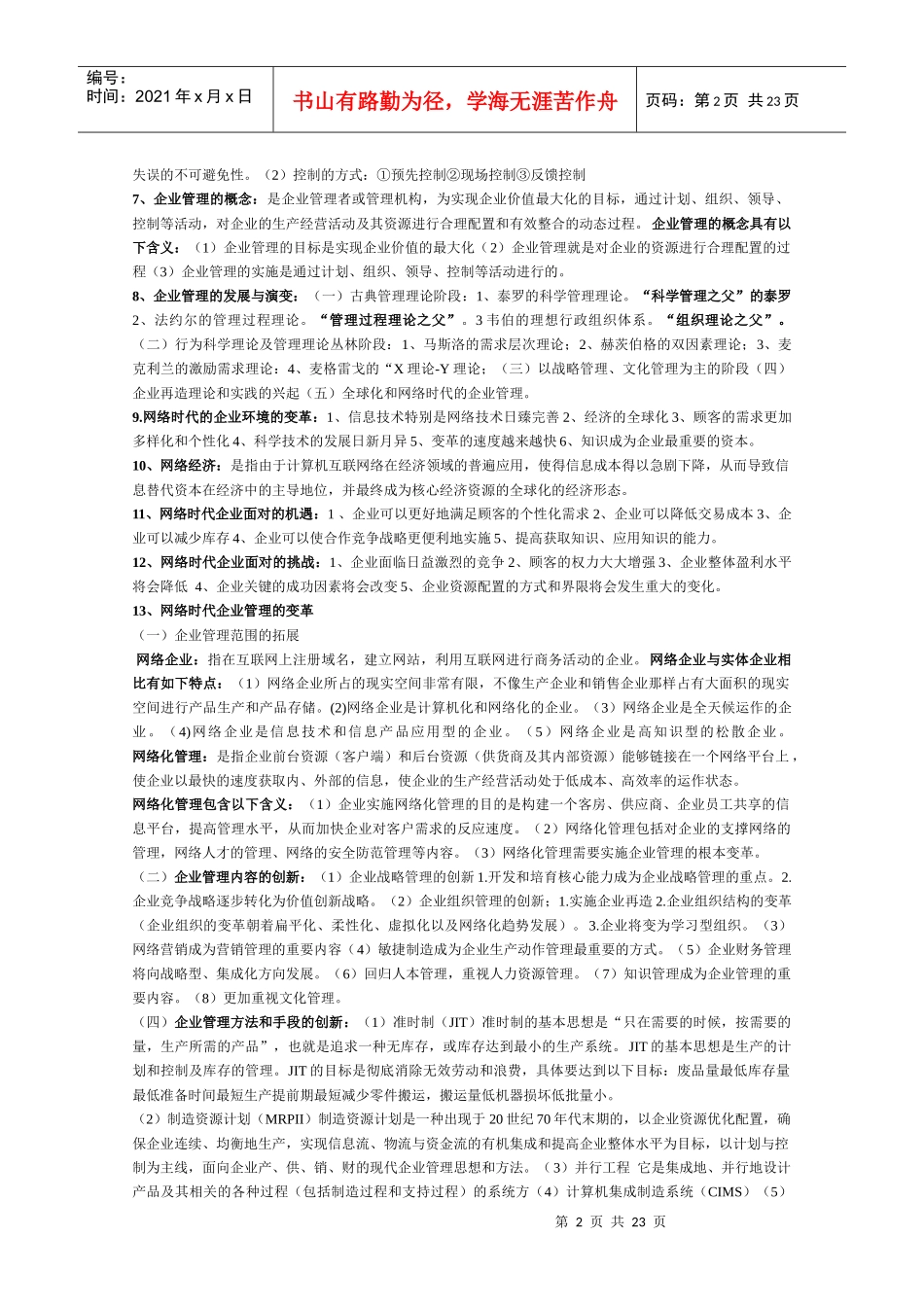 网络经济与企业管理_考试必备1242533_第2页