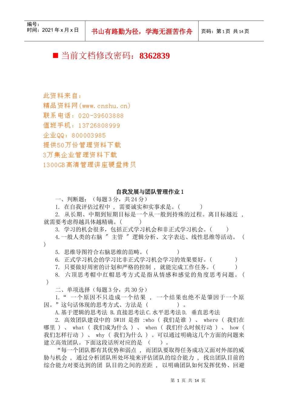 自我发展与团队管理习题_第1页