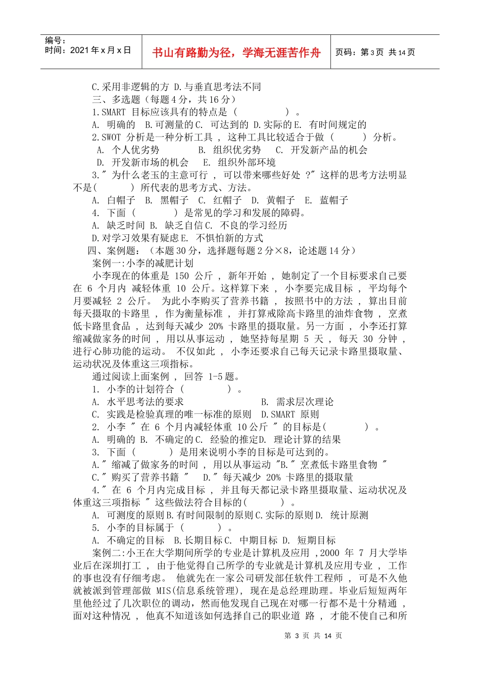 自我发展与团队管理习题_第3页