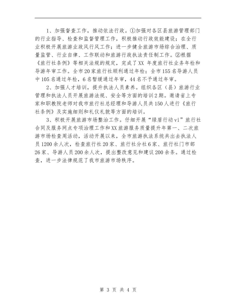 2024年旅游局关于执法一年总结【最新版】_第3页