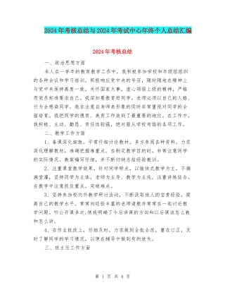 2024年考核总结与2024年考试中心年终个人总结汇编