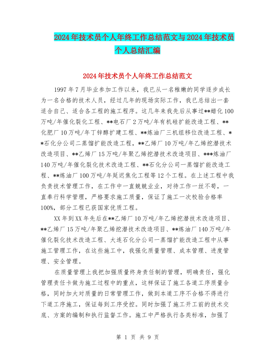 2024年技术员个人年终工作总结范文与2024年技术员个人总结汇编_第1页