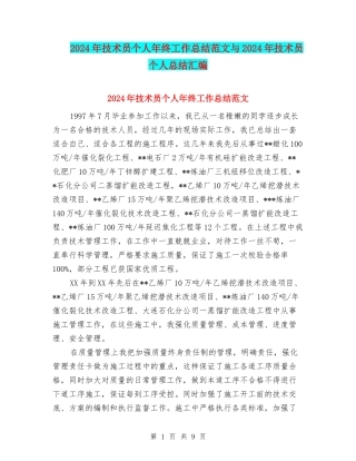 2024年技术员个人年终工作总结范文与2024年技术员个人总结汇编