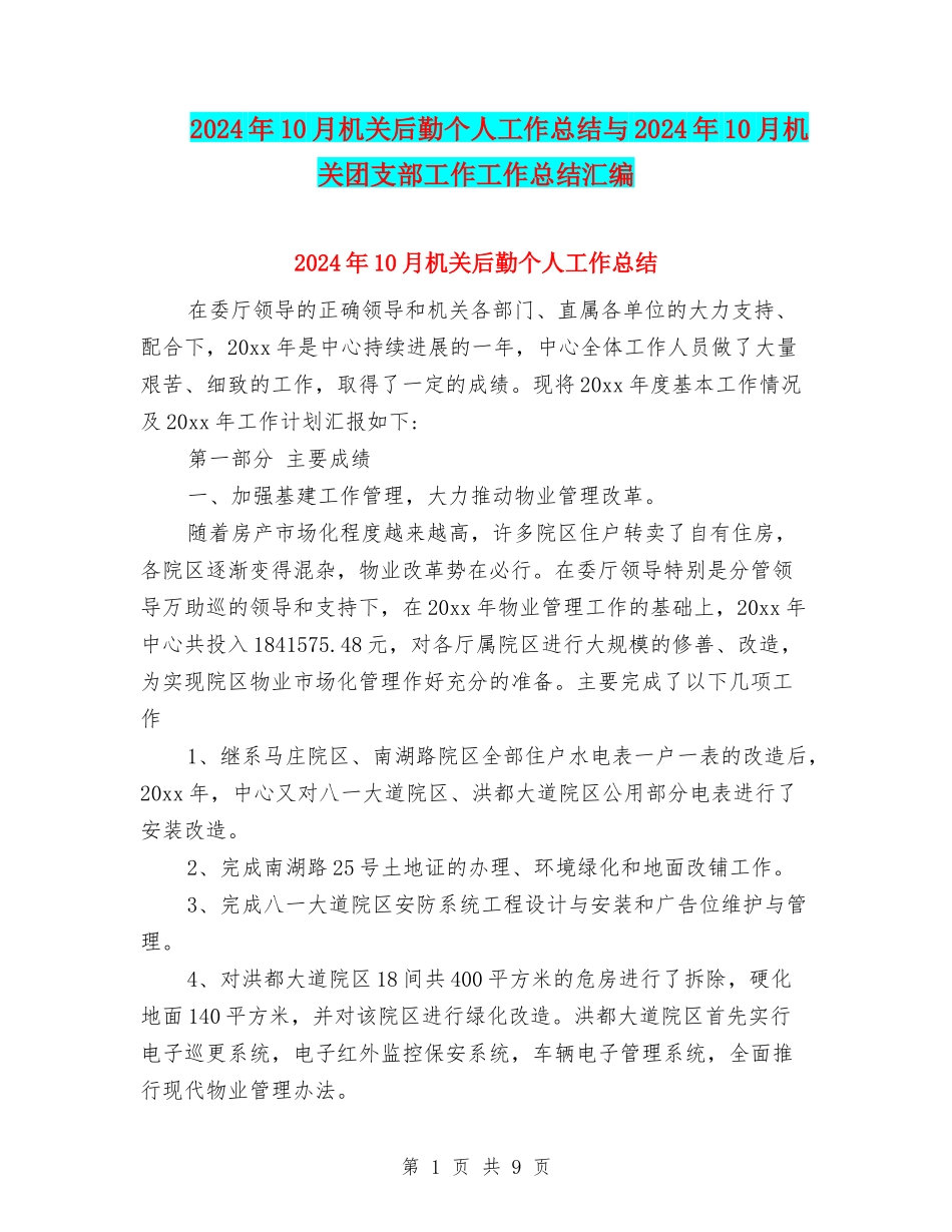 2024年10月机关后勤个人工作总结与2024年10月机关团支部工作工作总结汇编_第1页