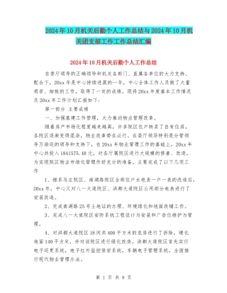 2024年10月机关后勤个人工作总结与2024年10月机关团支部工作工作总结汇编