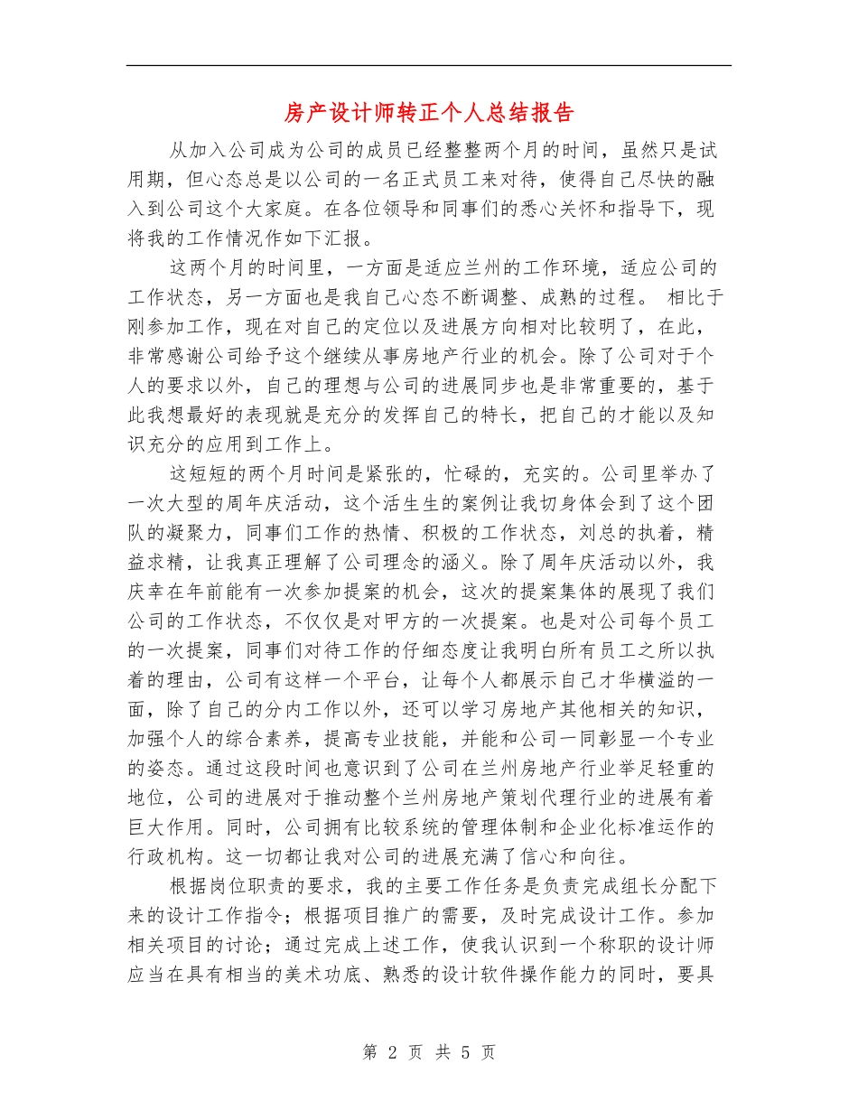 房产设计师转正个人总结报告_第2页