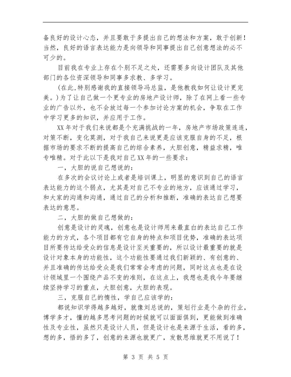 房产设计师转正个人总结报告_第3页