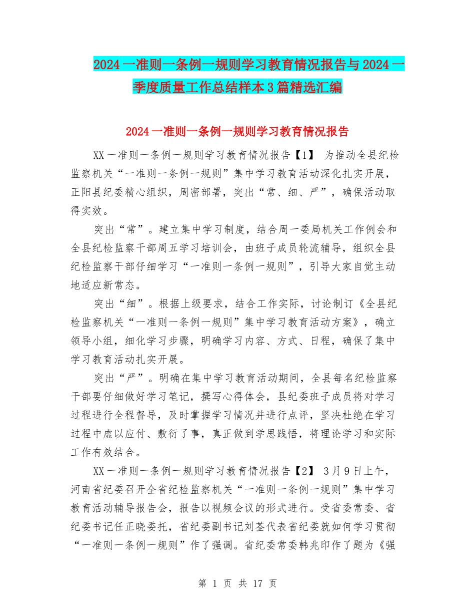 2024一准则一条例一规则学习教育情况报告与2024一季度质量工作总结样本3篇精选汇编_第1页