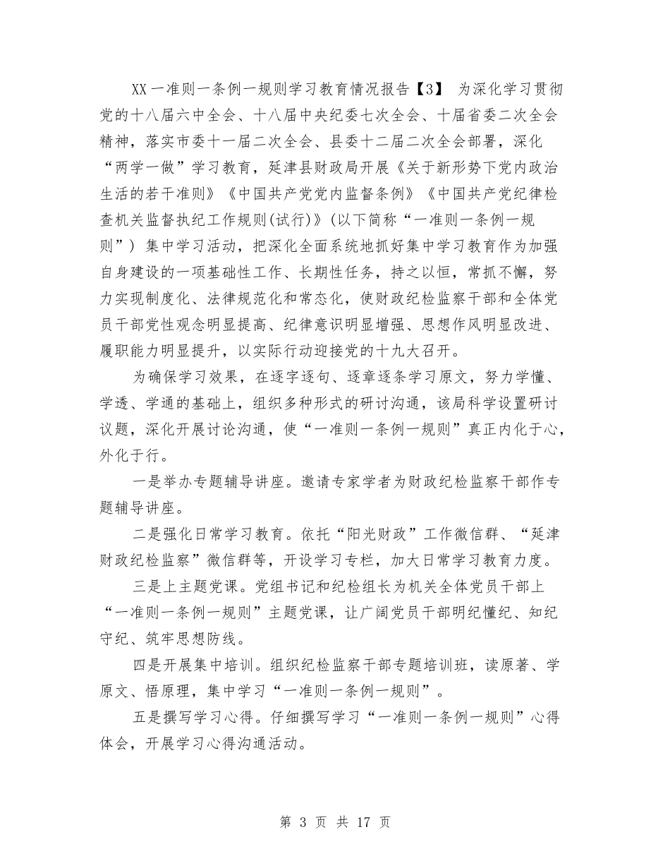 2024一准则一条例一规则学习教育情况报告与2024一季度质量工作总结样本3篇精选汇编_第3页