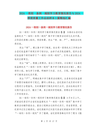 2024一准则一条例一规则学习教育情况报告与2024一季度质量工作总结样本3篇精选汇编
