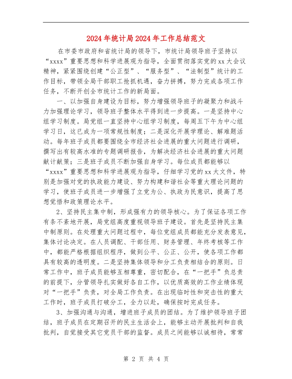 2024年统计局2024年工作总结范文_第2页