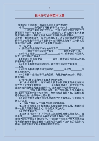 技术许可合同范本3篇
