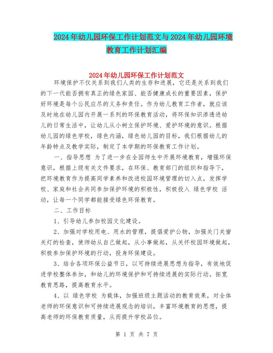 2024年幼儿园环保工作计划范文与2024年幼儿园环境教育工作计划汇编_第1页