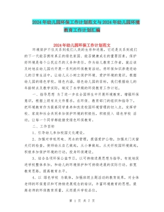 2024年幼儿园环保工作计划范文与2024年幼儿园环境教育工作计划汇编