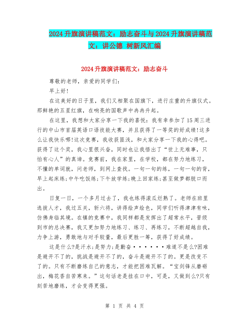 2024升旗演讲稿范文：励志奋斗与2024升旗演讲稿范文：讲公德-树新风汇编_第1页