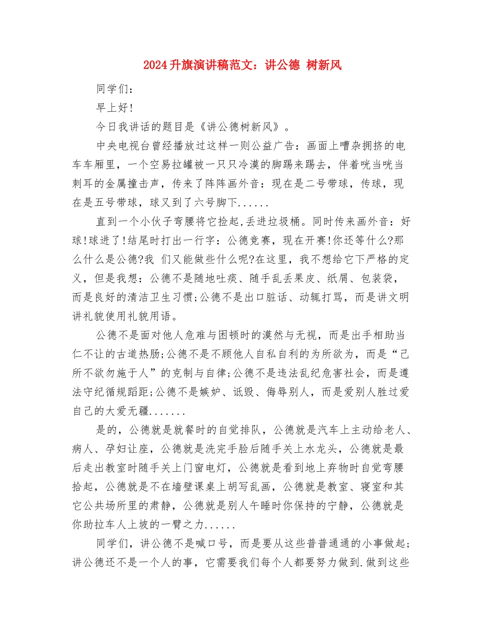 2024升旗演讲稿范文：励志奋斗与2024升旗演讲稿范文：讲公德-树新风汇编_第3页