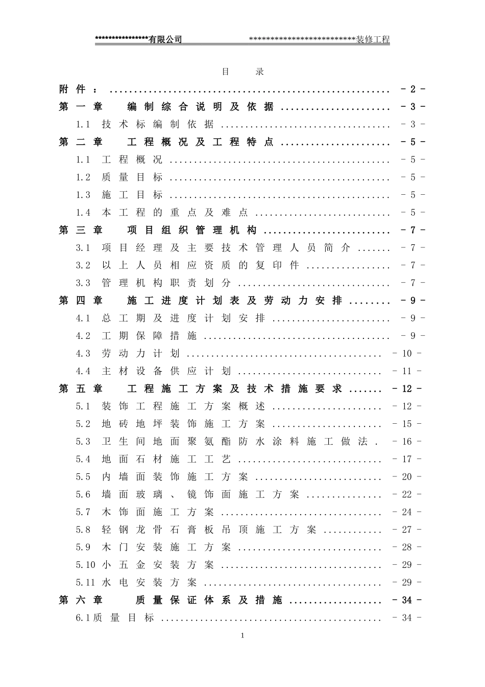 装修项目技术标(DOC56页)_第1页