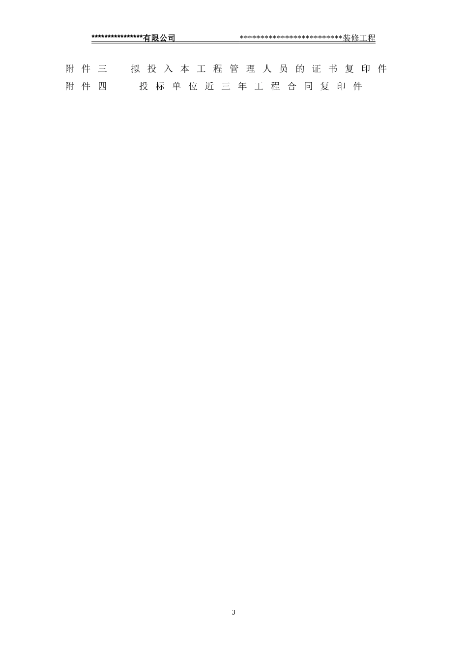 装修项目技术标(DOC56页)_第3页