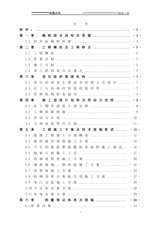 装修项目技术标(DOC56页)