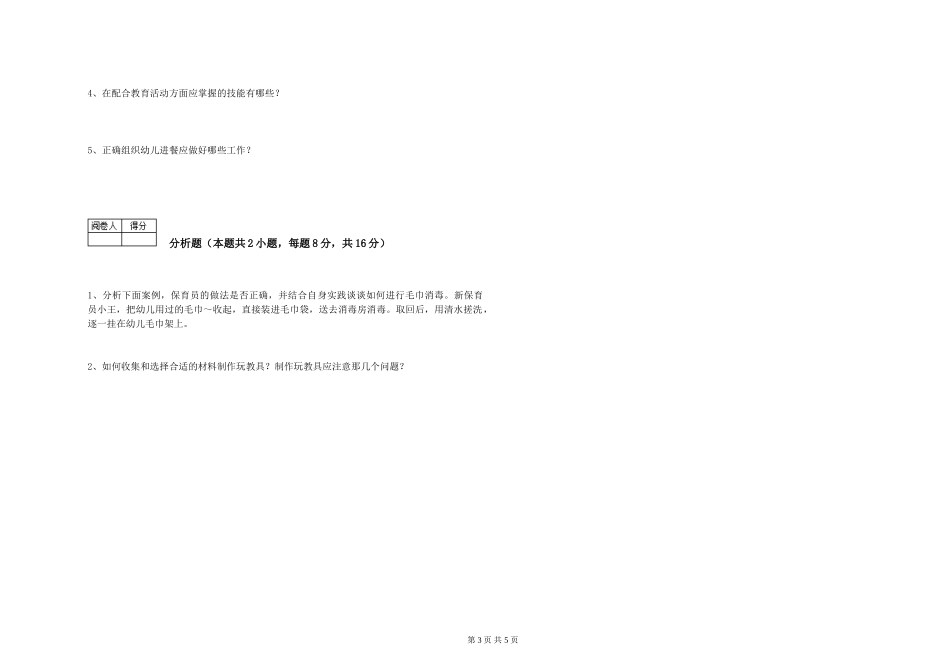 2024年高级保育员自我检测试题C卷-附答案_第3页